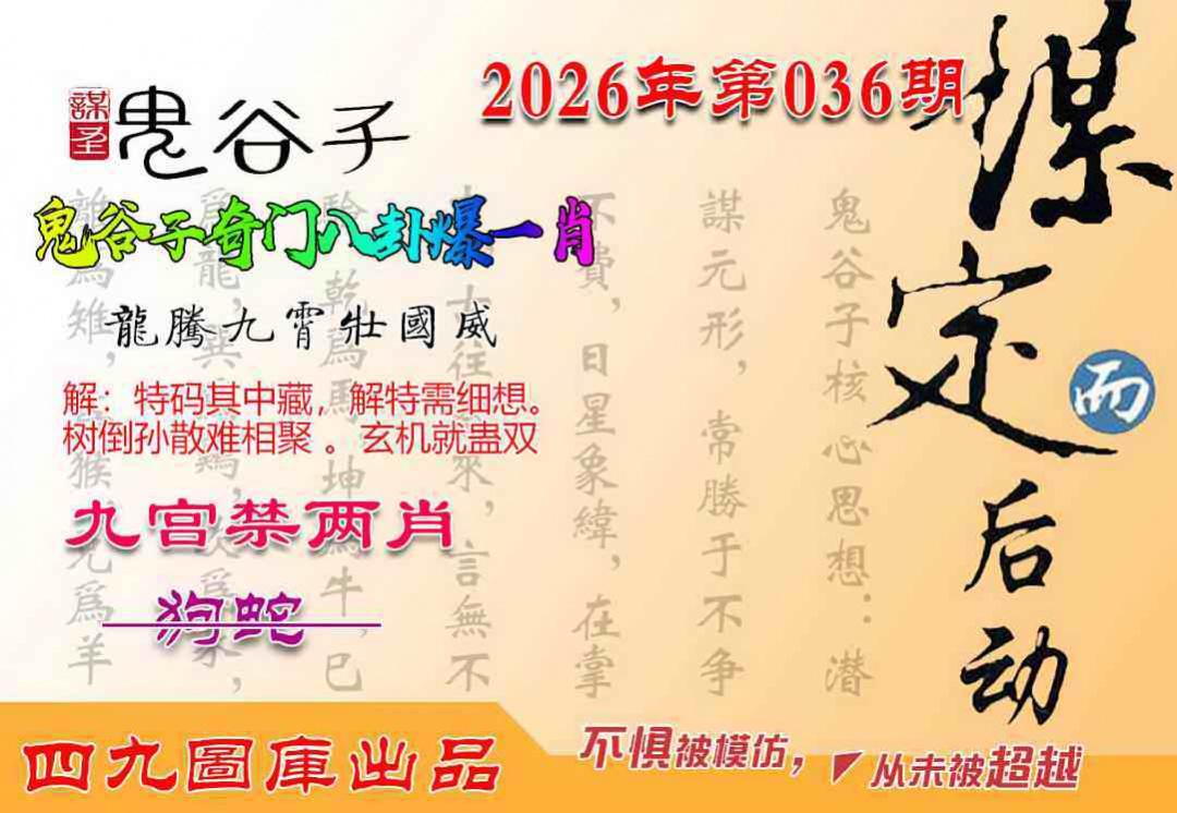 036期鬼谷子爆一肖[图]