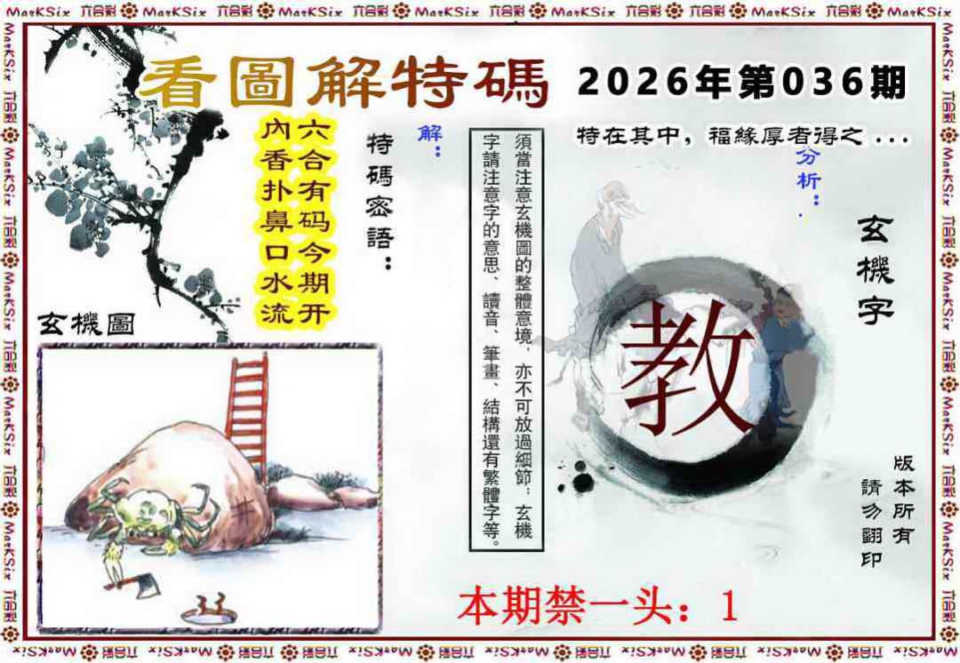 036期看图解特码[图]