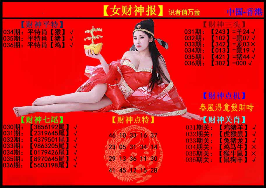 036期女财神报[图]