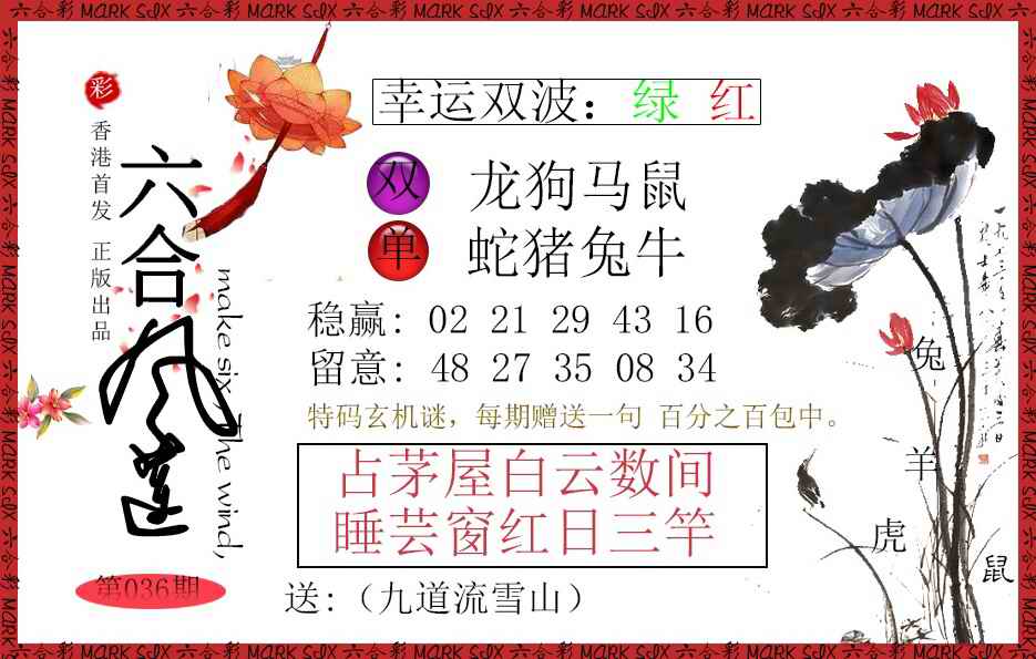 036期六合风莲[图]