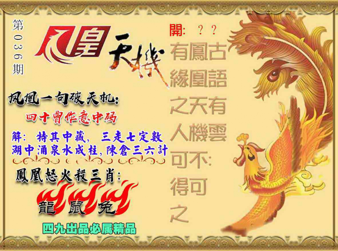 036期凤凰天机图[图]