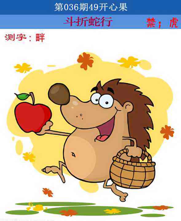 036期四九开心果[图]