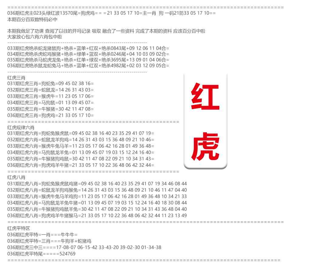 036期红虎综合资料[图]